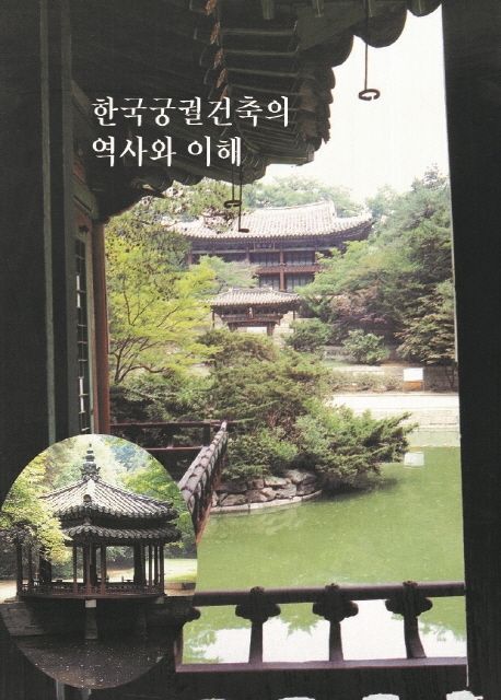 한국궁궐건축의 역사와 이해 (개정판)