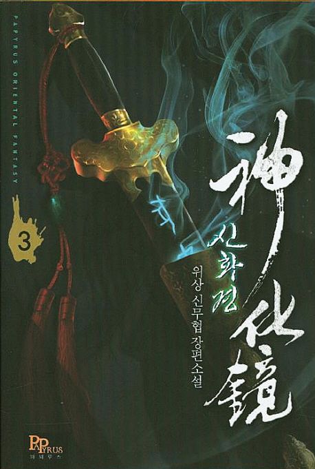 신화경 3 (위상 신무협 장편소설)