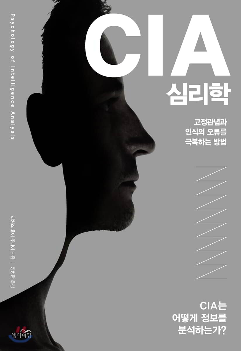 CIA 심리학 (고정관념과 인식의 오류를 극복하는 방법)