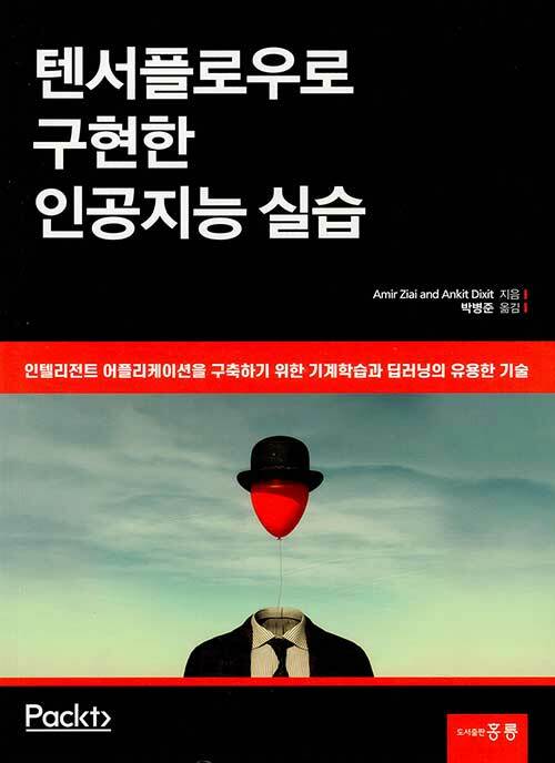텐서플로우로 구현한 인공지능 실습