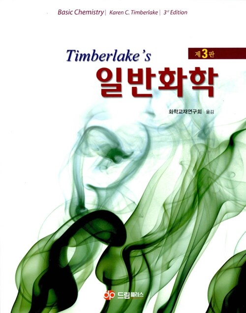 (Timberlake's) 일반화학