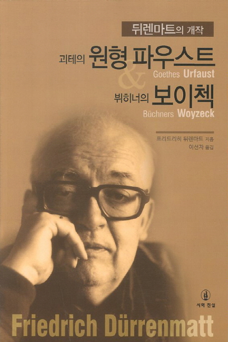 괴테의 원형 파우스트 뷔히너의 보이첵 (뒤렌마트의 개작)