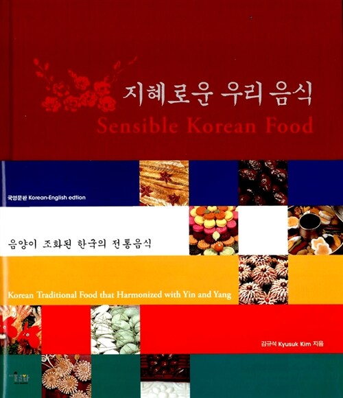 지혜로운 우리 음식 : 음양이 조화된 한국의 전통음식 = Sensible Korean Food