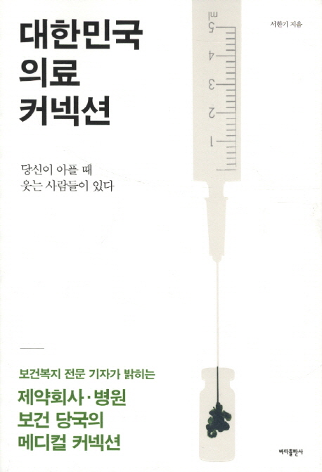 대한민국 의료 커넥션 : 당신이 아플 때 웃는 사람들이 있다