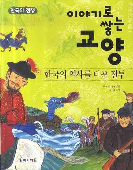 한국의 역사를 바꾼 전투: 한국의 전쟁