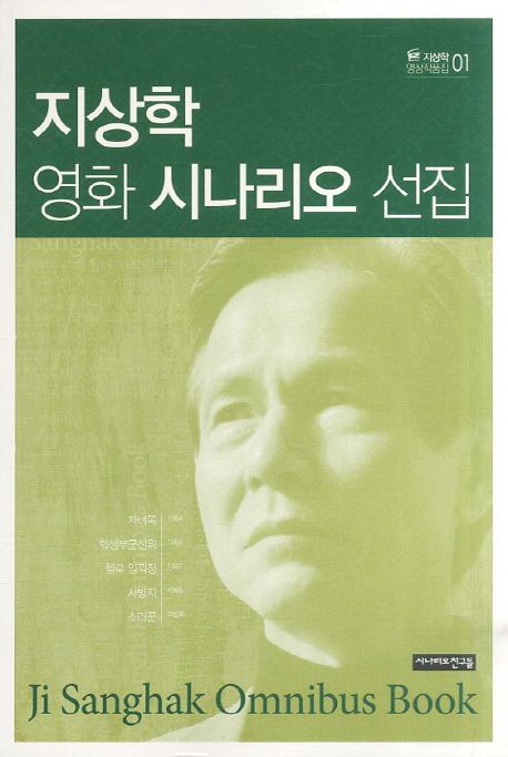 지상학 영화 시나리오 선집