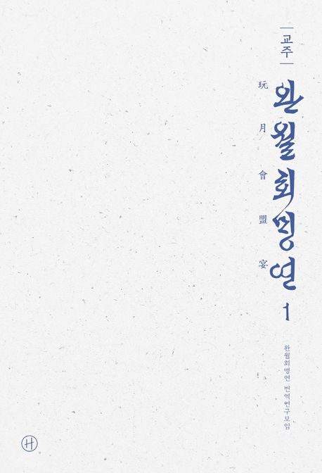 (교주)완월회맹연. 1