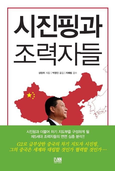 시진핑과 조력자들