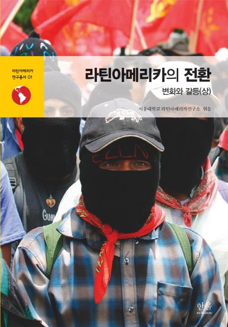 라틴아메리카의 전환 : 변화와 갈등. 1-2