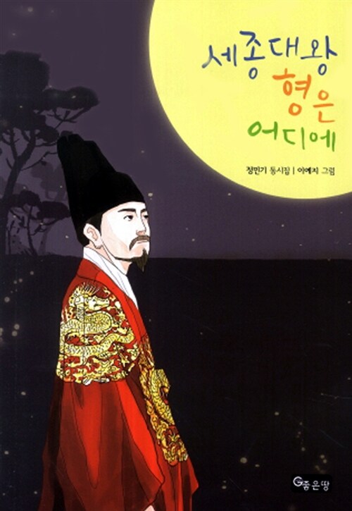 세종대왕 형은 어디에- [전자책] : 정민기 동시집
