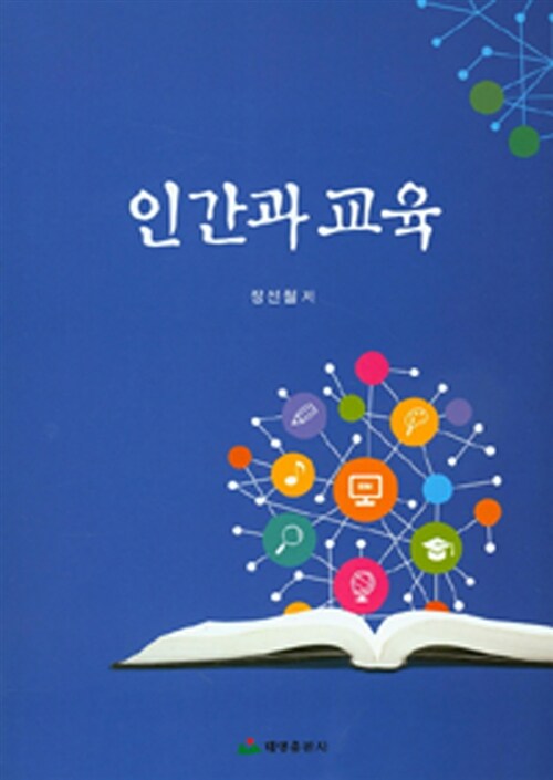 인간과 교육