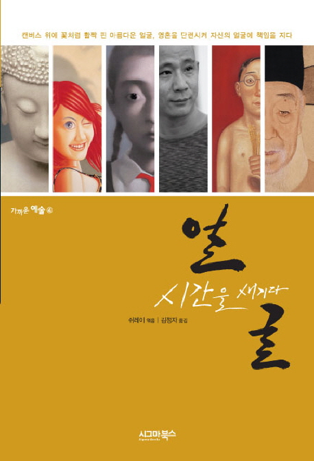 얼굴 시간을 새기다  : 캔버스 위에 꽃처럼 활짝 핀 아름다운 얼굴, 영혼을 단련시켜 자신의 얼굴에 책임을 지다