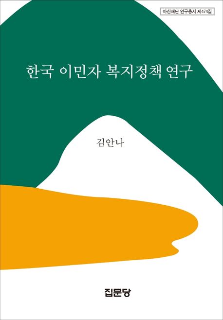 한국 이민자 복지정책 연구