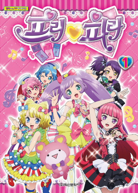 프리파라 1 (만화로 보는 TV애니메이션)