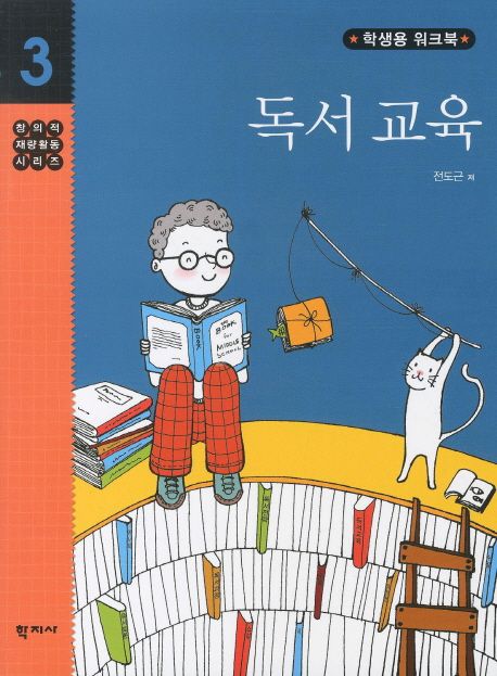 독서교육 : 학생용 워크북