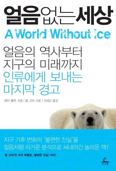 얼음 없는 세상  : 얼음의 역사부터 지구의 미래까지 인류에게 보내는 마지막 경고