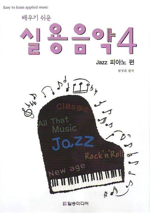배우기 쉬운 실용음악 4 (Jazz 피아노 편)