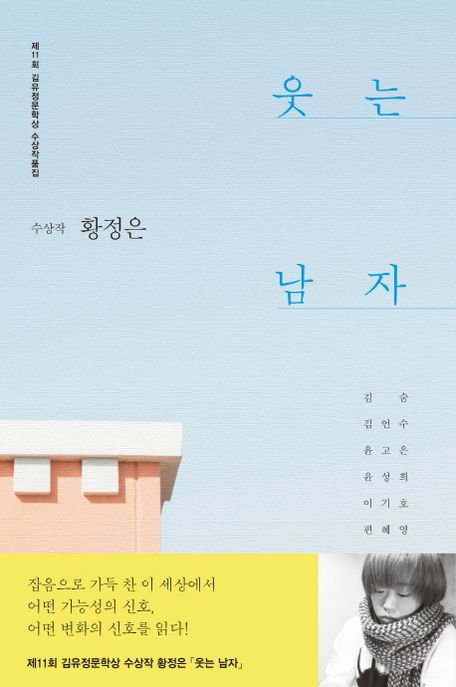 (2017)김유정문학상 제11회 수상 작품집 : 웃는 남자