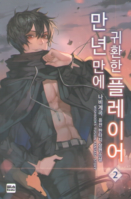 만년만에 귀환한 플레이어 2 (나비계곡 퓨전 판타지 장편소설)