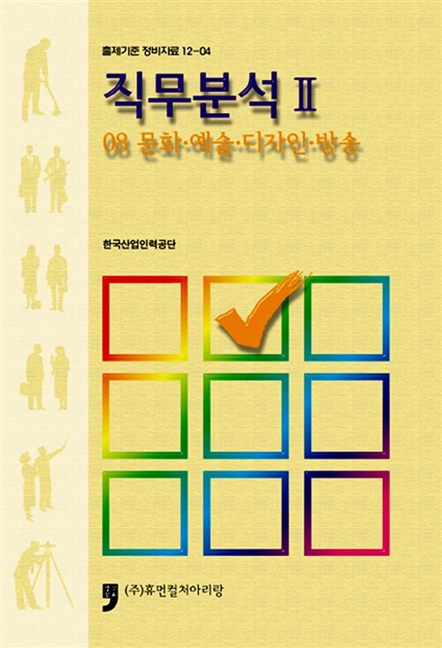 직무분석. 2 : 08 문화·예술·디자인·방송 / 한국산업인력공단