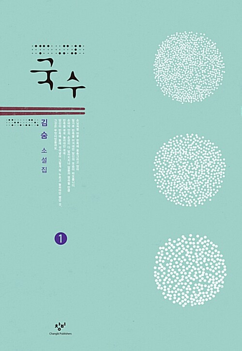 [큰글자] 국수 : 김숨 소설집. 1