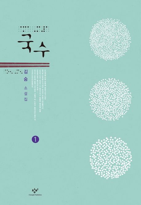 국수  : 김숨 소설집  : 큰글자도서. 1