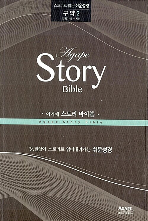 아가페 스토리 바이블: 구약 2(열왕기상-시편) (스토리로 읽는 쉬운성경)