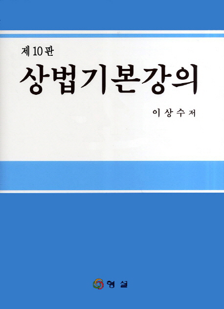 상법기본강의 (제10판)