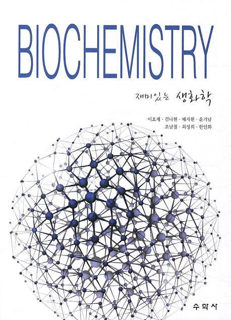 재미있는 생화학 (BIOCHEMISTRY)