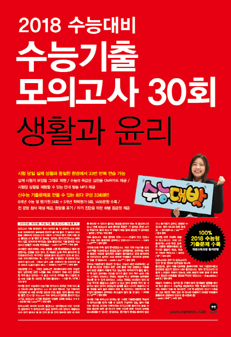 고등 생활과 윤리 수능기출 모의고사 30회(2018 수능대비)
