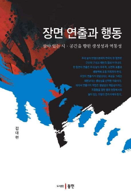 장면 연출과 행동  : 살아 있는 시·공간을 향한 생성성과 역동성 / 김대현 지음