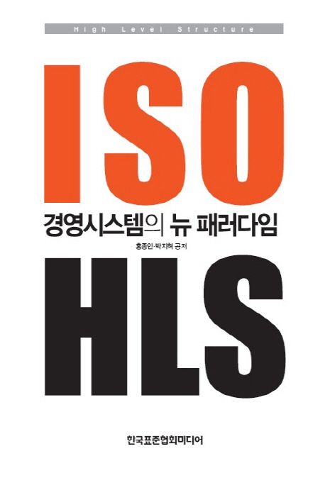ISO 경영시스템의 뉴 패러다임 HLS  = High Level Structure