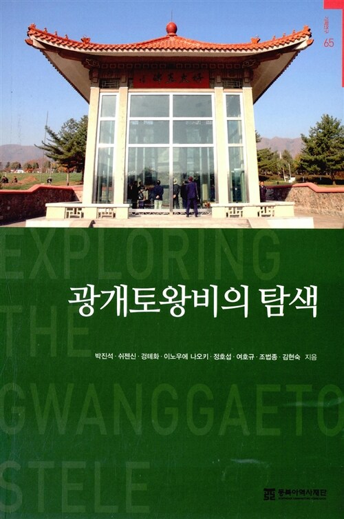 광개토왕비의 탐색  = Exploring the Gwanggaeto Stele