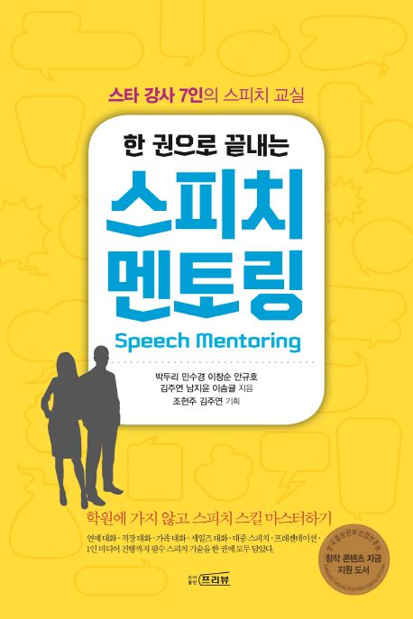 (한 권으로 끝내는)스피치 멘토링 = Speech mentoring : 스타 강사 7인의 스피치 교실