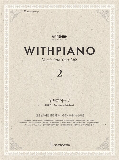 위드피아노(With Piano) 2: 초중급편 (Music Into Your Life)