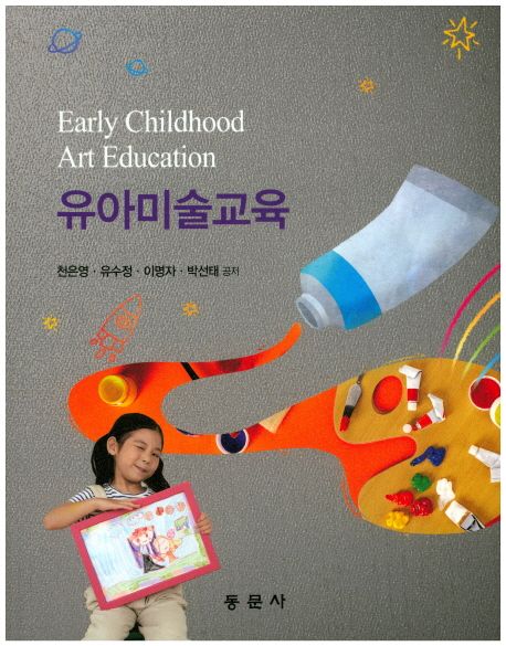 유아미술교육  = Early childhood art education