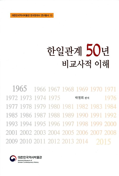 한일관계 50년 비교사적 이해 / 박철희 편저