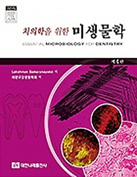 치의학을 위한 미생물학 = Essential microbiology for dentistry