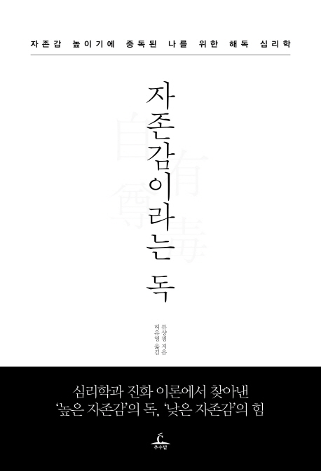 자존감이라는 독 / 류샹핑  지음  ; 허유영 옮김