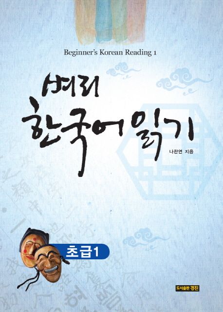 벼리 한국어 읽기 : 초급 = Beginner's Korean reading. 1