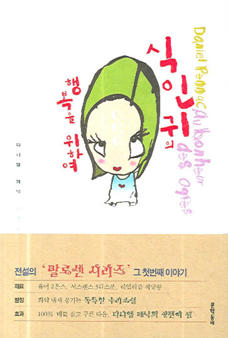 식인귀의 행복을 위하여 : 다니엘 페낙 장편소설