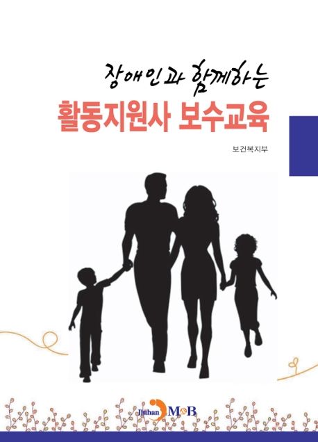 장애인과 함께하는 활동지원사 보수교육 / 보건복지부 편저