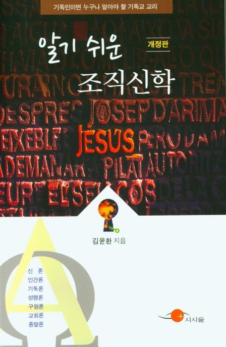 알기 쉬운 조직신학 : 기독인이면 누구나 알아야 할 기독교 교리