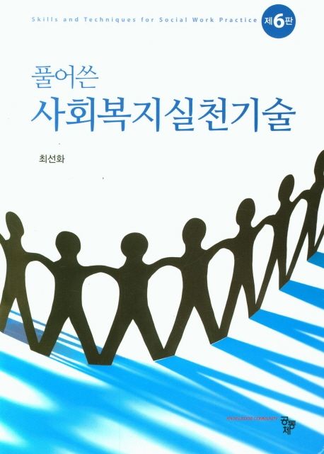 (풀어쓴) 사회복지실천기술 = Skills and techniques for social work practice