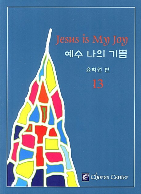 예수 나의 기쁨 = Jesus is my joy. 13 - [악보]