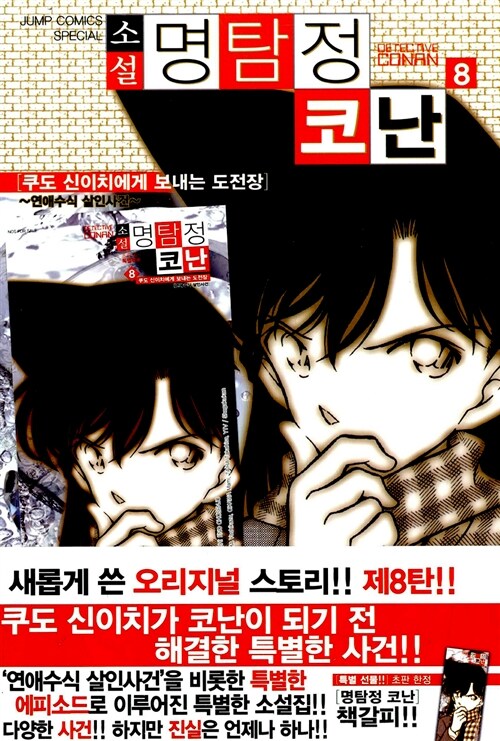 소설 명탐정 코난 8 (쿠도 신이치에게 보내는 도전장 ~연애수식 살인사건~)