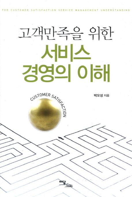 고객만족을 위한 서비스 경영의 이해 - [전자책] = For customer satisfaction service management understanding