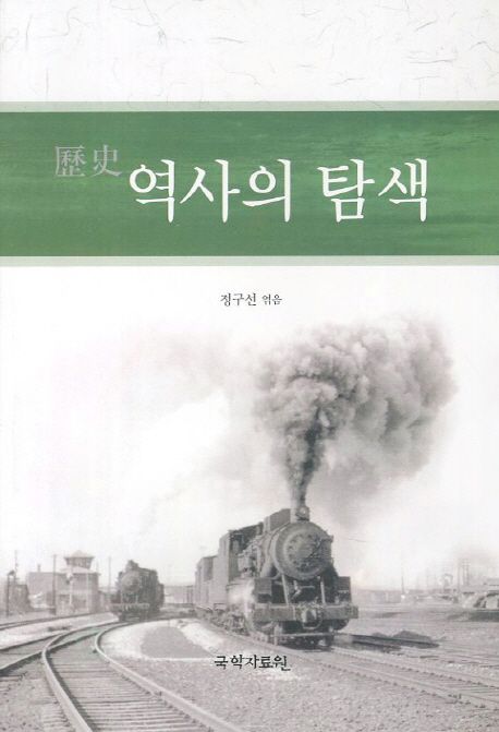 역사의 탐색