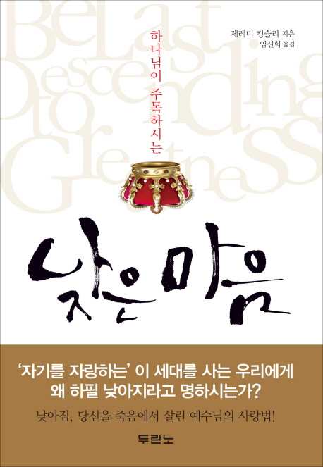 (하나님이 주목하시는)낮은 마음