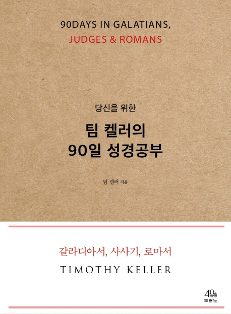 당신을 위한 팀 켈러의 90일 성경공부 (칼라디아서, 사사기, 로마서)